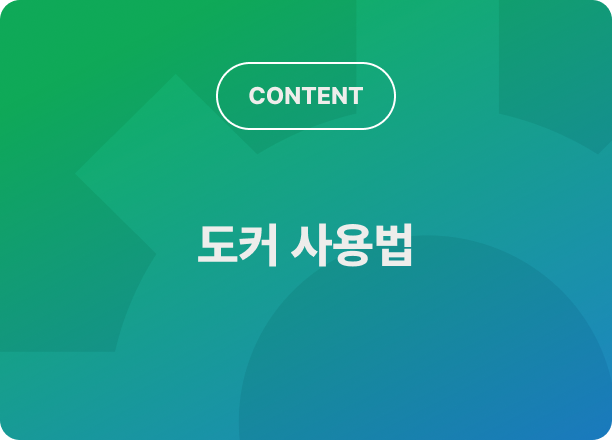 도커 사용법