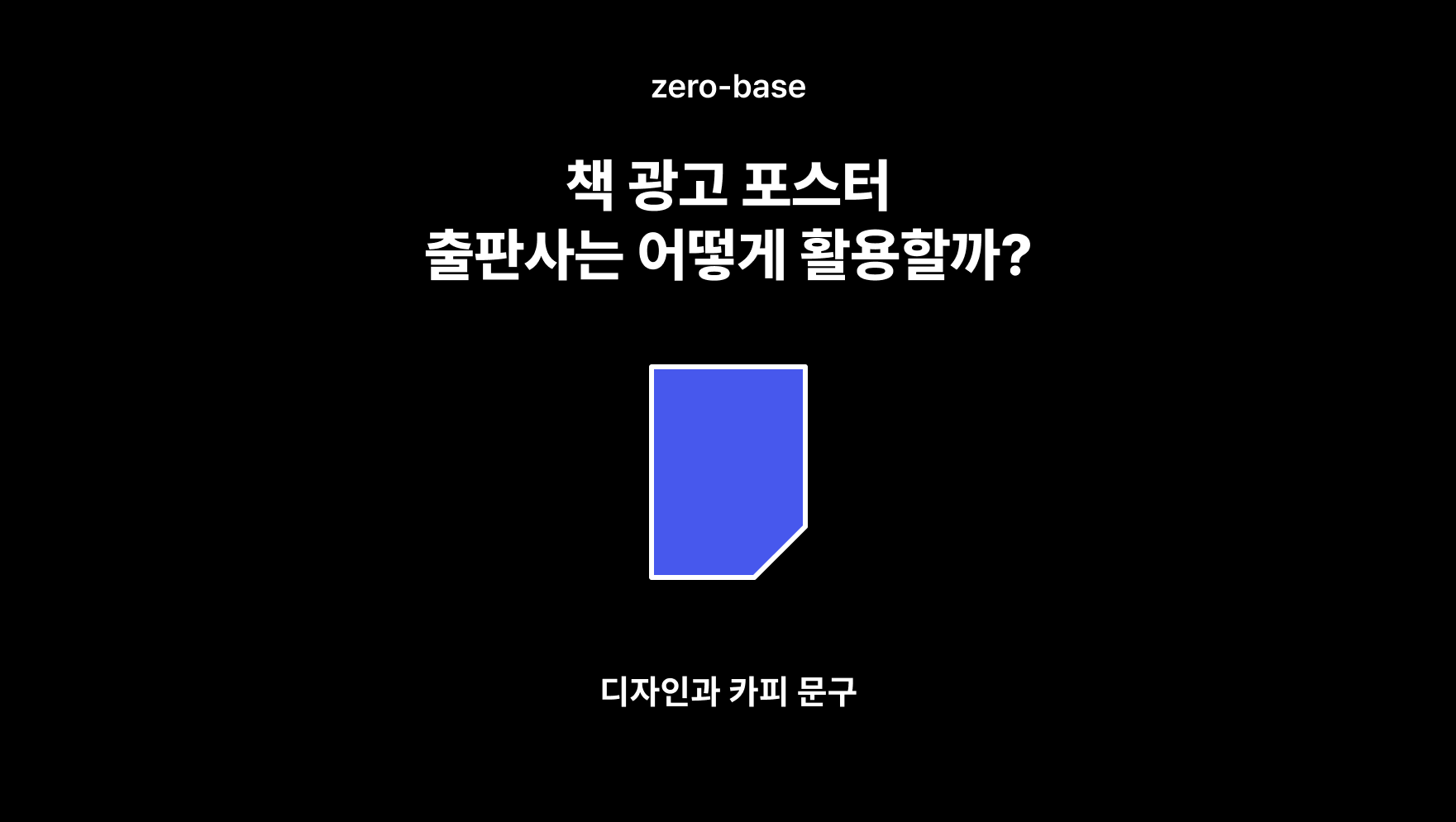 책 광고 포스터, 출판사는 어떻게 활용할까?