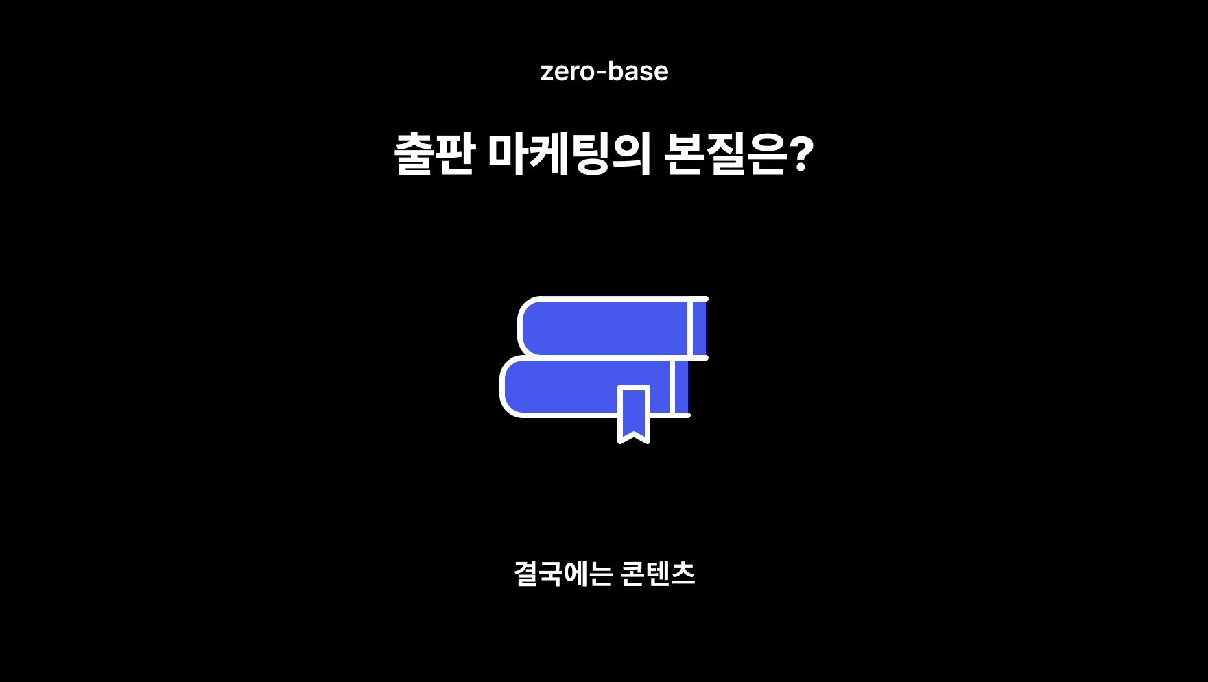 출판 마케팅의 본질은?