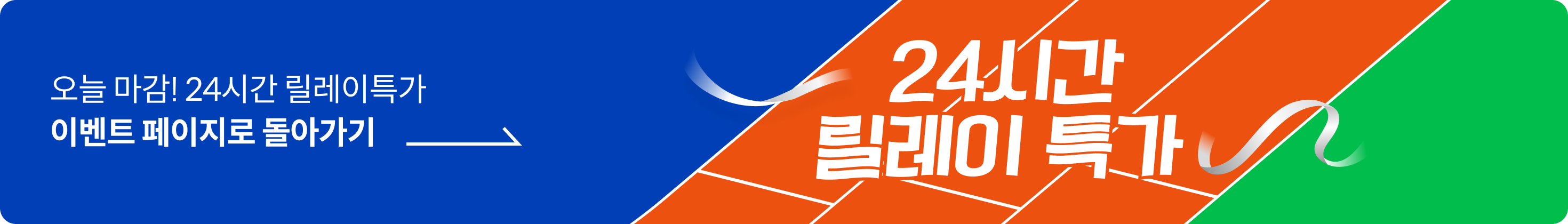 콜로소 릴레이특가  배너