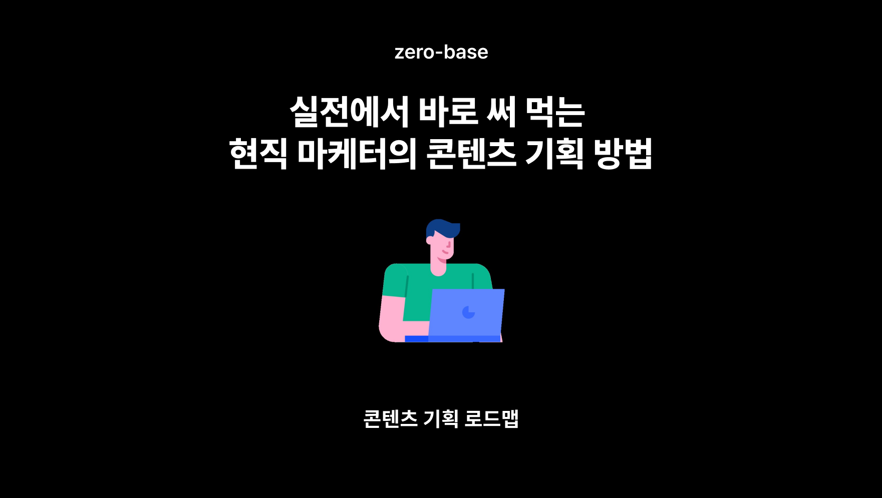 실전에서 바로 써 먹는 현직 마케터의 콘텐츠 기획 방법