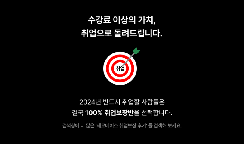 100% 취업 보장