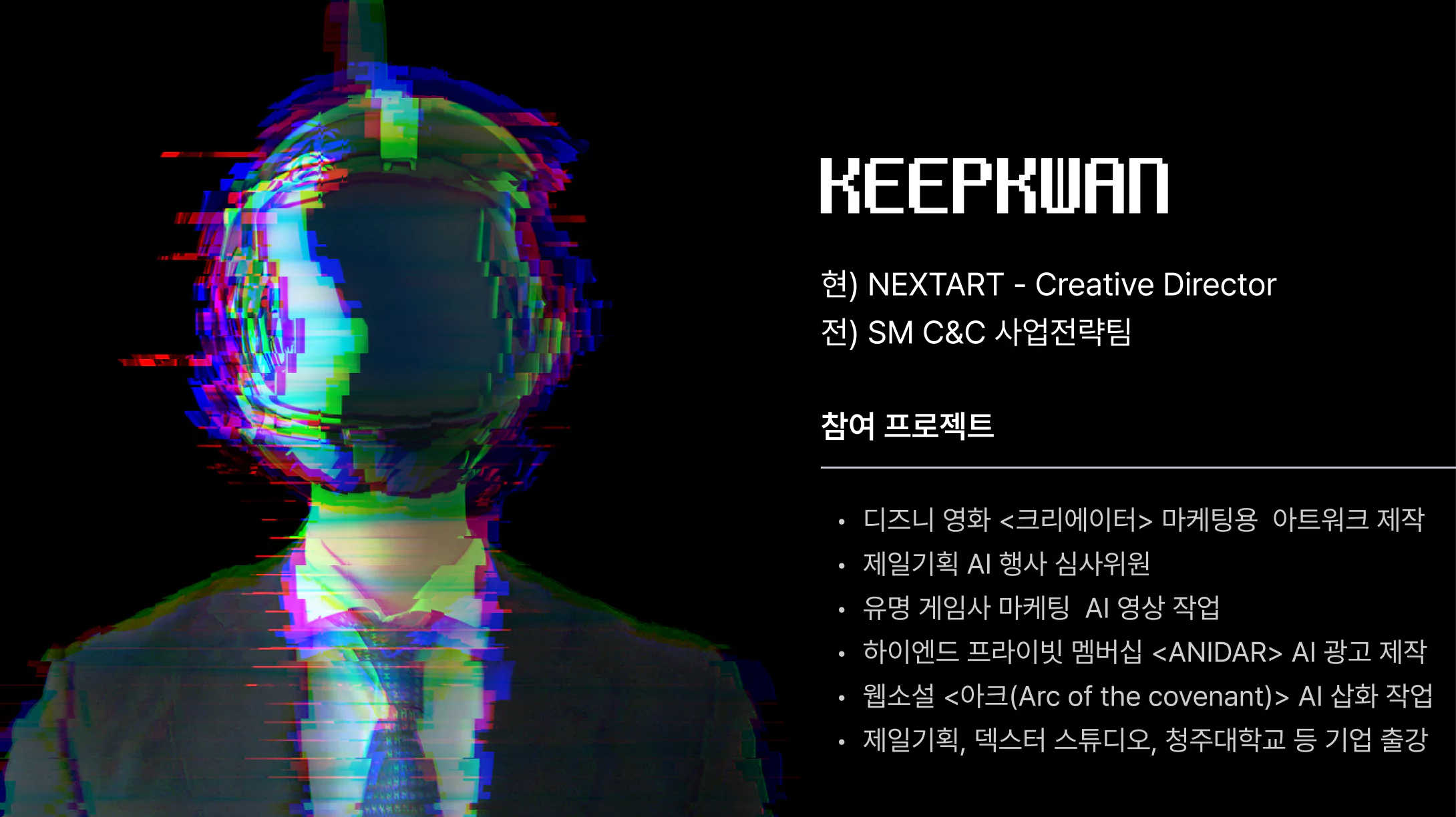 킵콴, keepkwan, NEXTART, SM C&C, 디즈니, 크리에이터, 영화, ANIDAR, 영상 생성 ai, ai video, ai 동영상, ai 영상 제작, 동영상 만들어 주는 ai, 제일기획, 아크