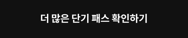 콜로소 단기패스