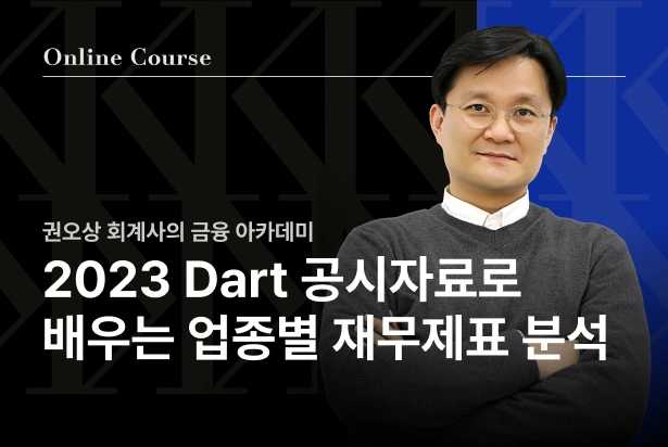 [맛보기]권오상 회계사의 2023 Dart 공시자료로 배우는 업종별 재무제표 분석 Online 이미지