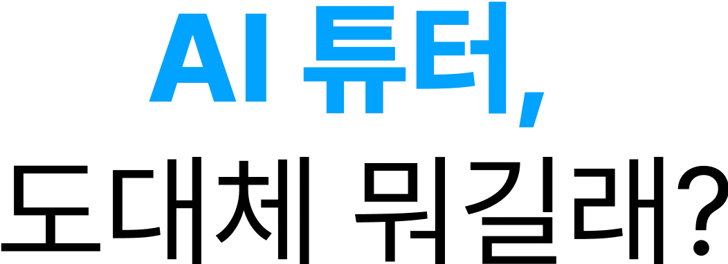 AI 튜터