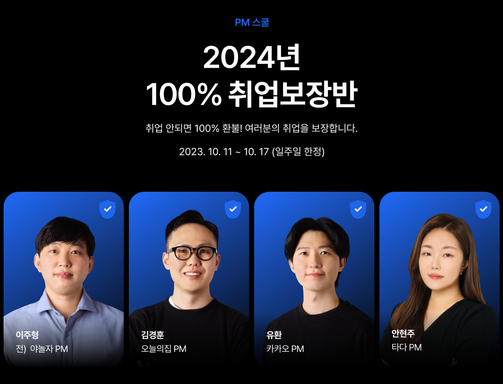 제로베이스 100% 취업 보장반 광고 이미지