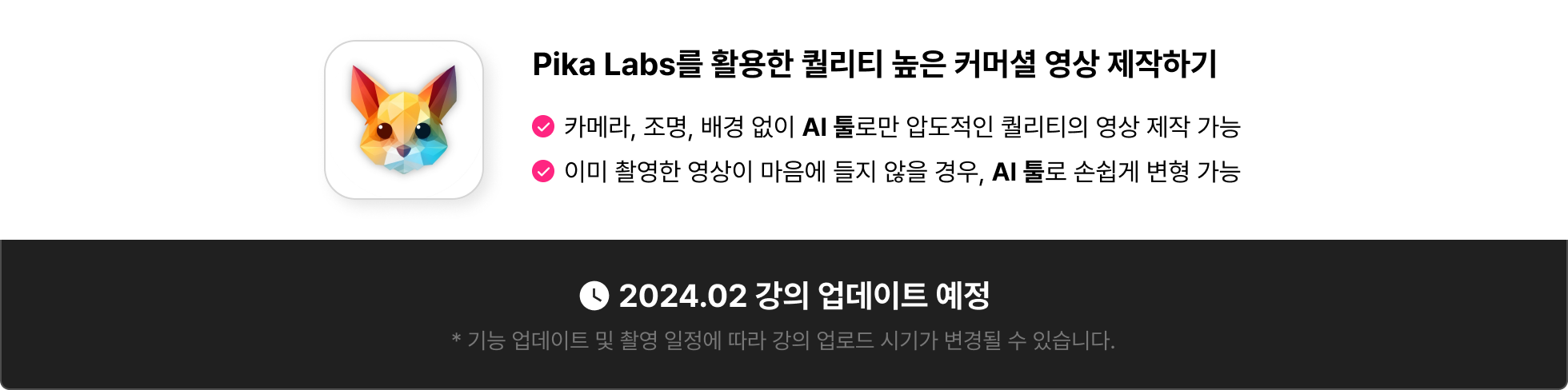 Pika Labs, 피카랩스, 커머셜 영상, commercial video, ai video, ai 영상, ai tool, AI 툴, 최신 업데이트, 2024 강의 업데이트