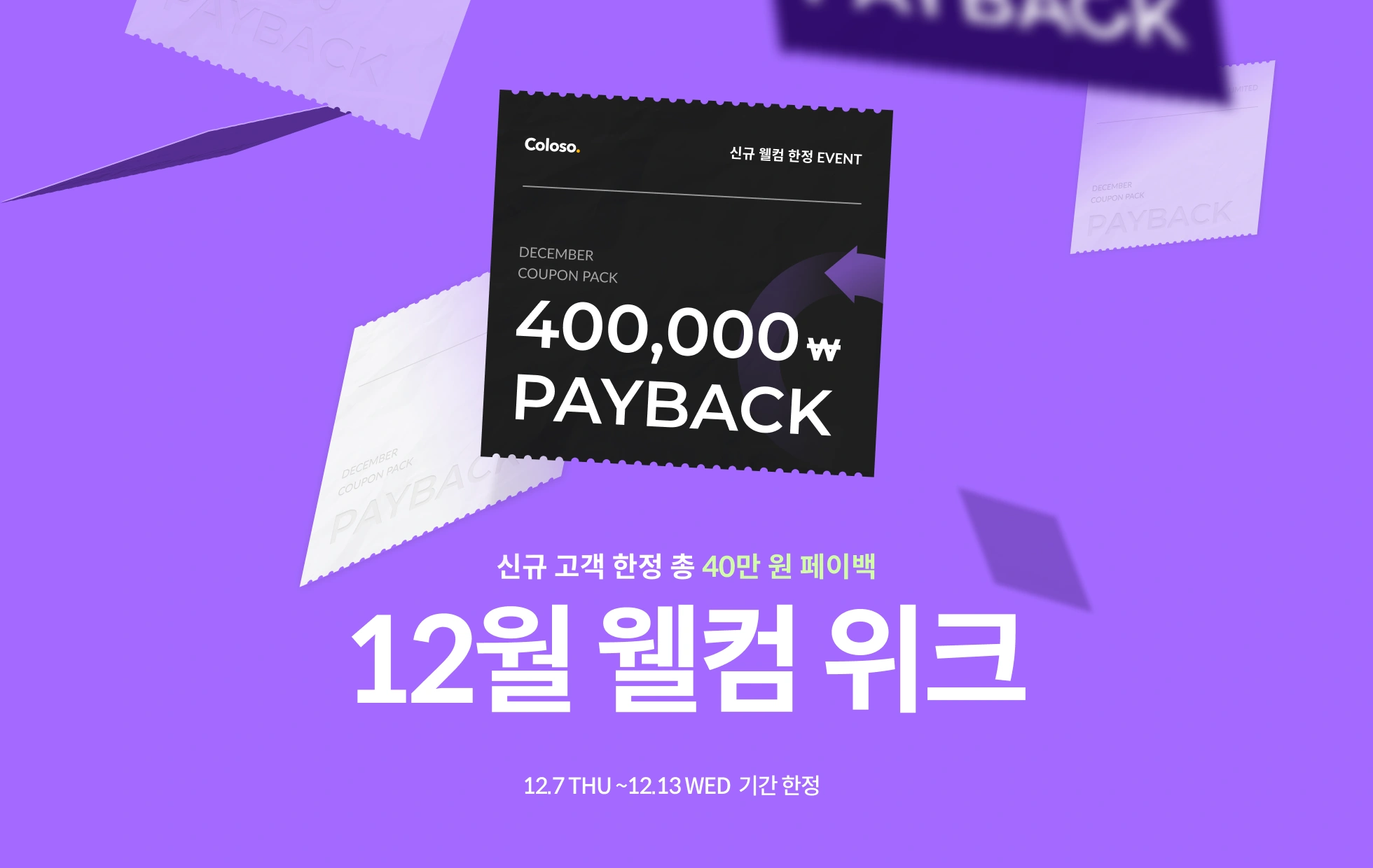 콜로소 프로모션명  메인