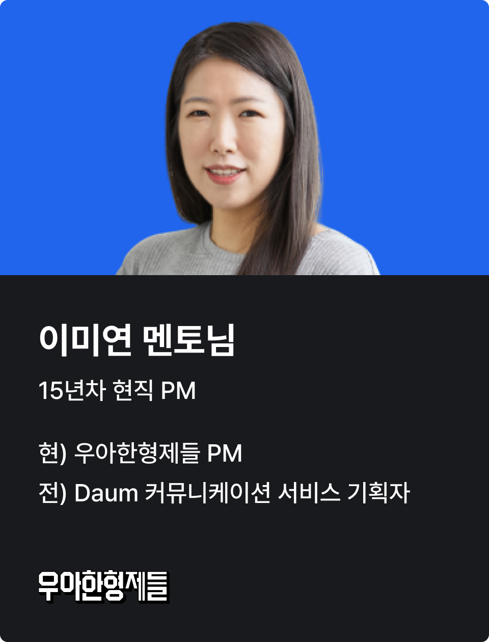 소영 님을 변화시킨 PM 취업 스쿨의 이미연 멘토 님