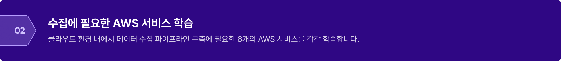 수집에 필요한 aws 서비스