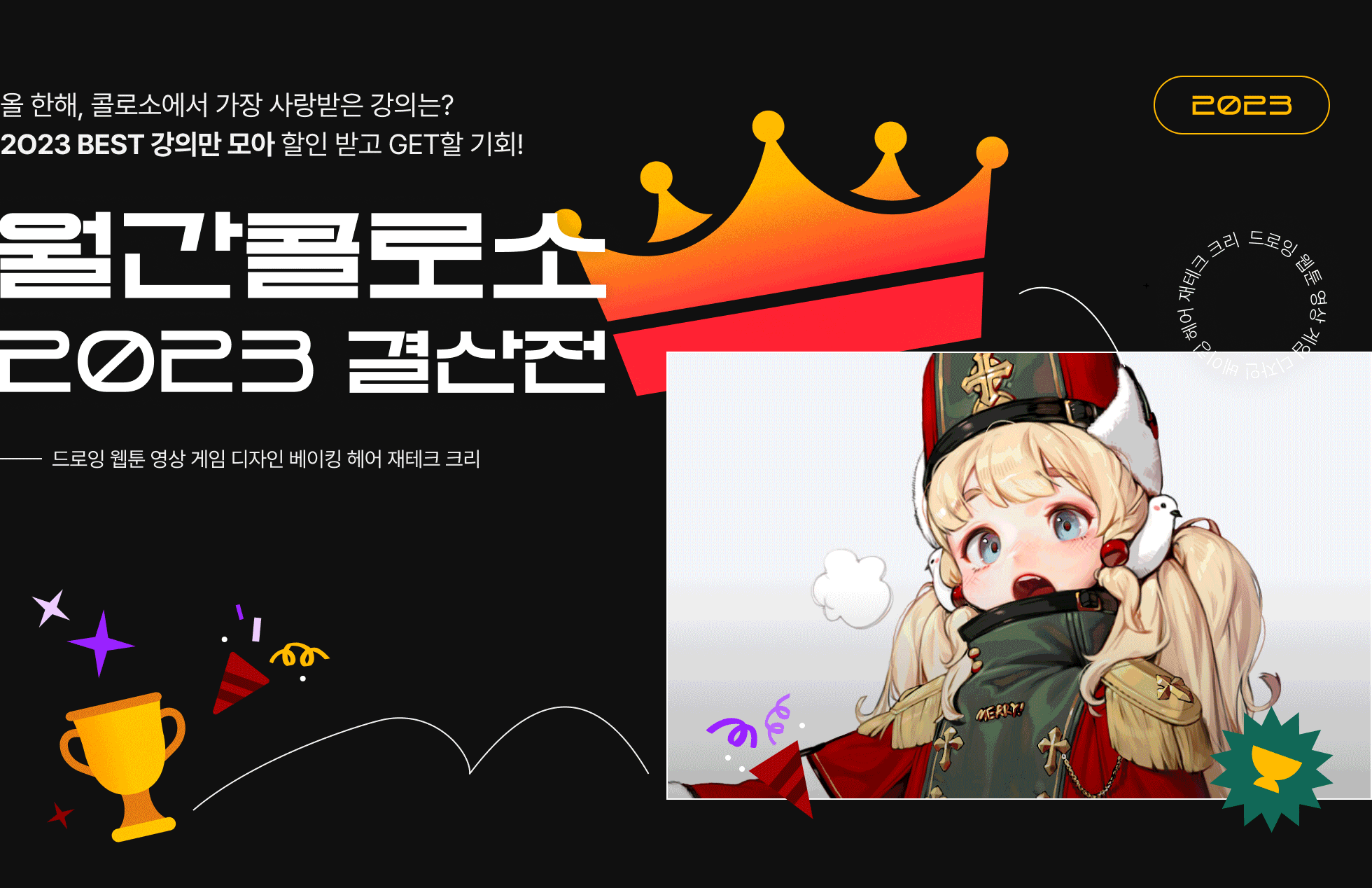 월간 콜로소 베이킹 헤어 재테크 크리 게임 메인