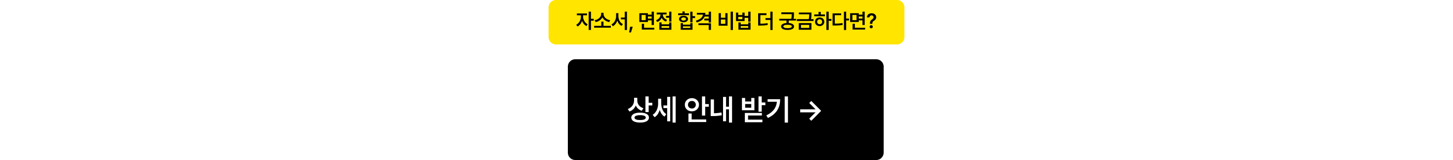 상세안내받기(자소서_포함