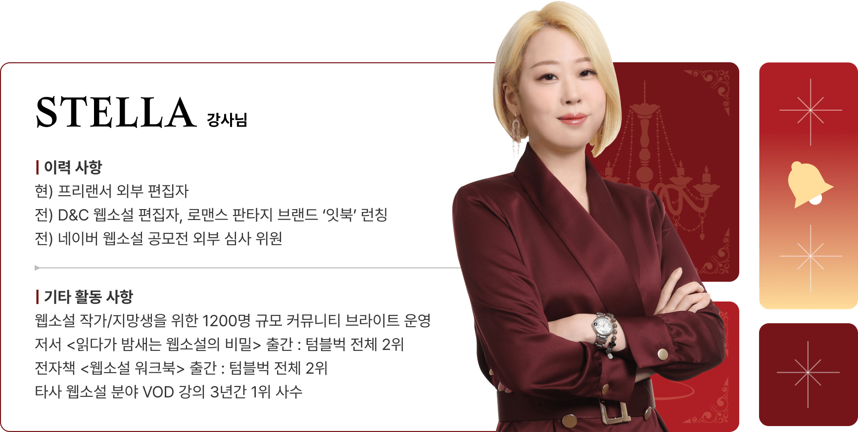 로맨스웹소설, 웹소설강의, 웹소설작가, 웹소설편집자, 스텔라, 웹소설스텔라, 스텔라강의, 로맨스장르, 네이버시리즈, 카카오페이지, 리디북스, 조아라, 웹소설작법스킬, 로맨스판타지, 현대로맨스, BL