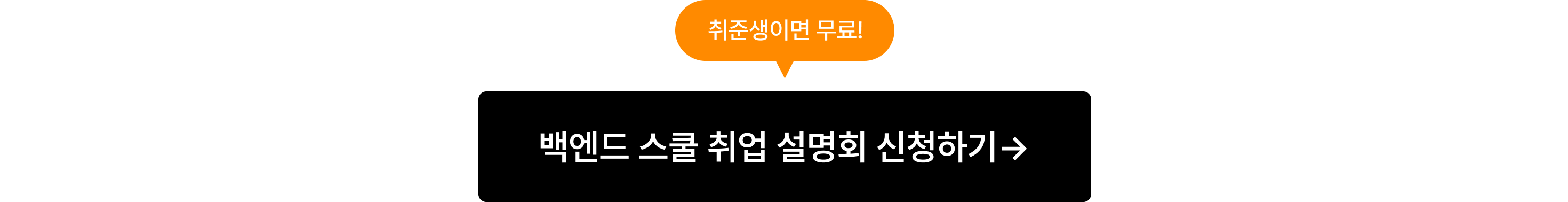 00백엔드 스쿨 나동빈 설명회_백엔드 취업 스쿨 설명회 신청하기_포함