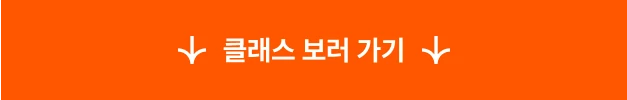 클래스 보러 가기