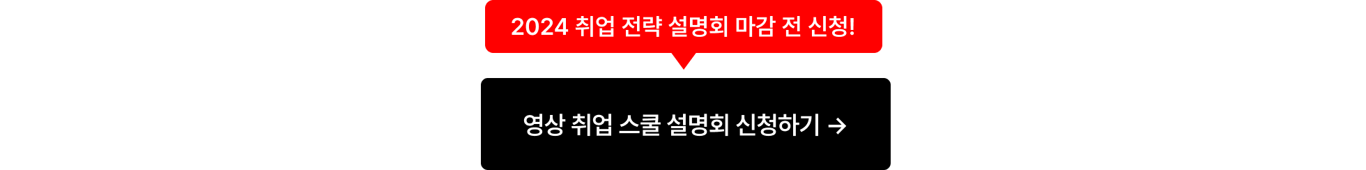 영상 취업 스쿨 설명회 신청하기_포함