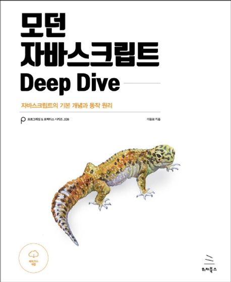 <자바스크립트 Deep Dive> 이웅모 강사님 저