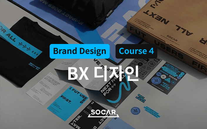 쏘카의 실제 브랜딩 캠페인 사례로 배우는 BX 디자인