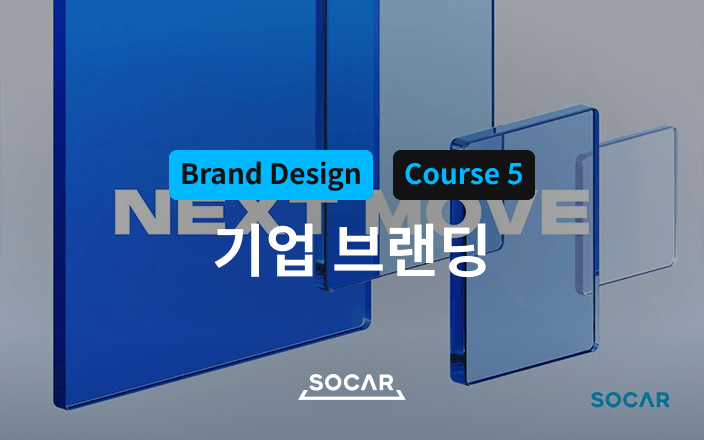 기업 브랜딩 강화를 위한 브랜드 디자인 프로젝트