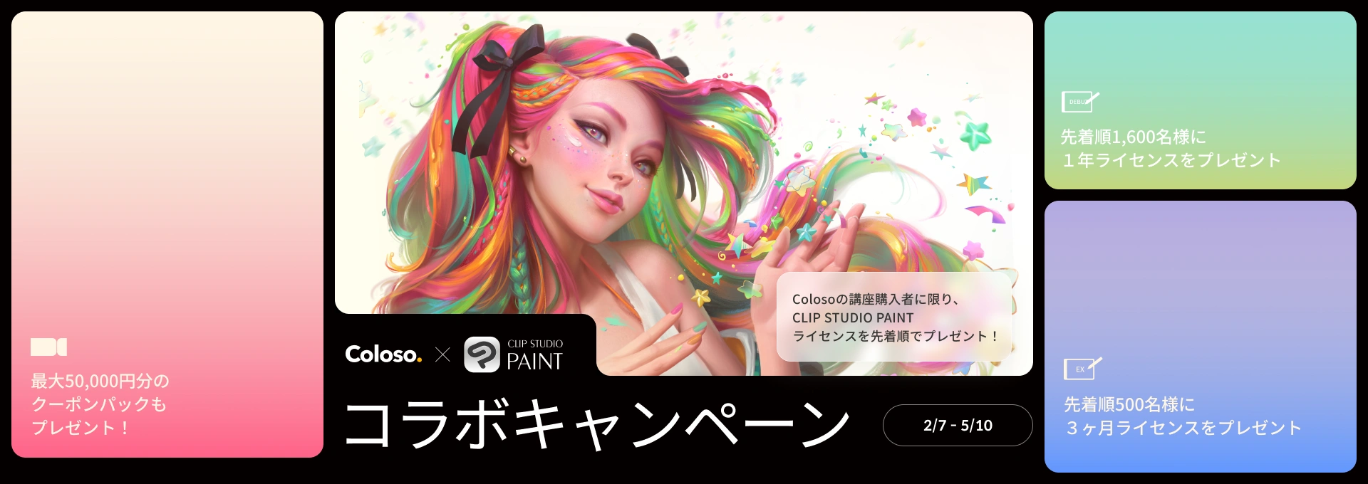 Coloso X CLIP STUDIO PAINT コラボキャンペーン