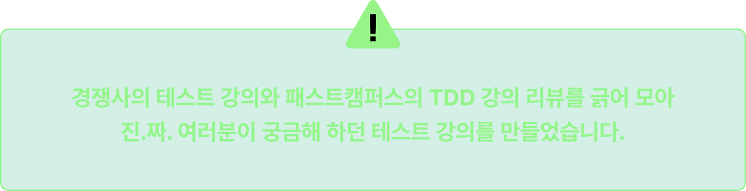 테스트, TDD, 패스트캠퍼스, 백엔드, 백엔드 테스트, 단위테스트, 성능테스트