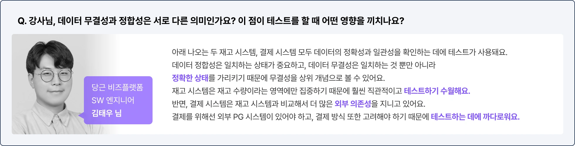 재고 시스템, 결제 시스템, 외부 의존성, 테스트, 데이터 정합성, 데이터 무결성