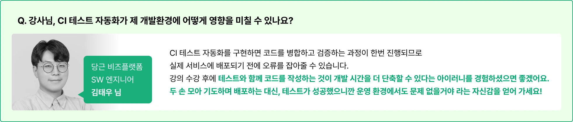 CI 테스트 자동화, 코드 병합, 검증, 실제 서비스 배포, 개발 시간 단축, CI 테스트 자동화가 개발 환경에 미치는 영향, 테스트 성공, 운영 환경 적용