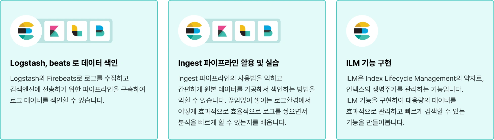 logstash, beats, 데이터 색인, 로그 수집, 검색 엔진, 파이프라인 구축, 로그 데이터 색인, ingest 파이프라인 활용, 로그환경, 로그 분석, ILM 기능 구현, index lifecycle management, 인덱스 생명주기, 대용량 데이터