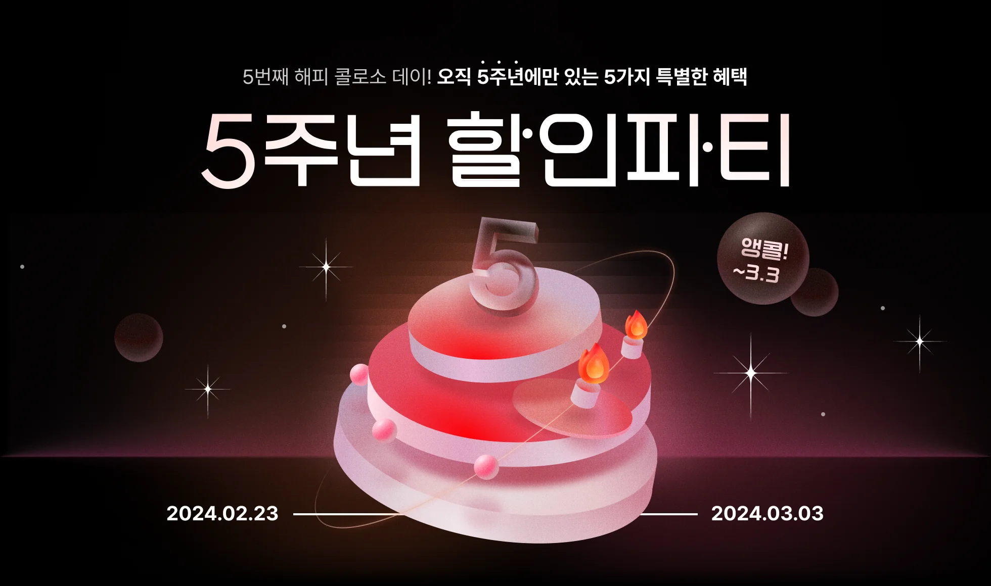 앵콜!🎂5주년 할인파티(~3/3)🎂 | Coloso.