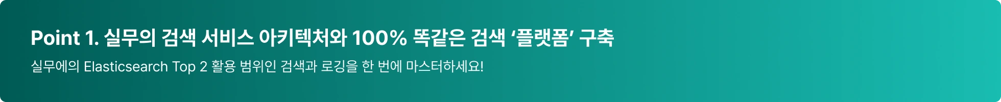  Elasticsearch, 엘라스틱서치, 검색 엔진, 검색 플랫폼, 로그분석, 로깅, 대용량 데이터, 프로젝트