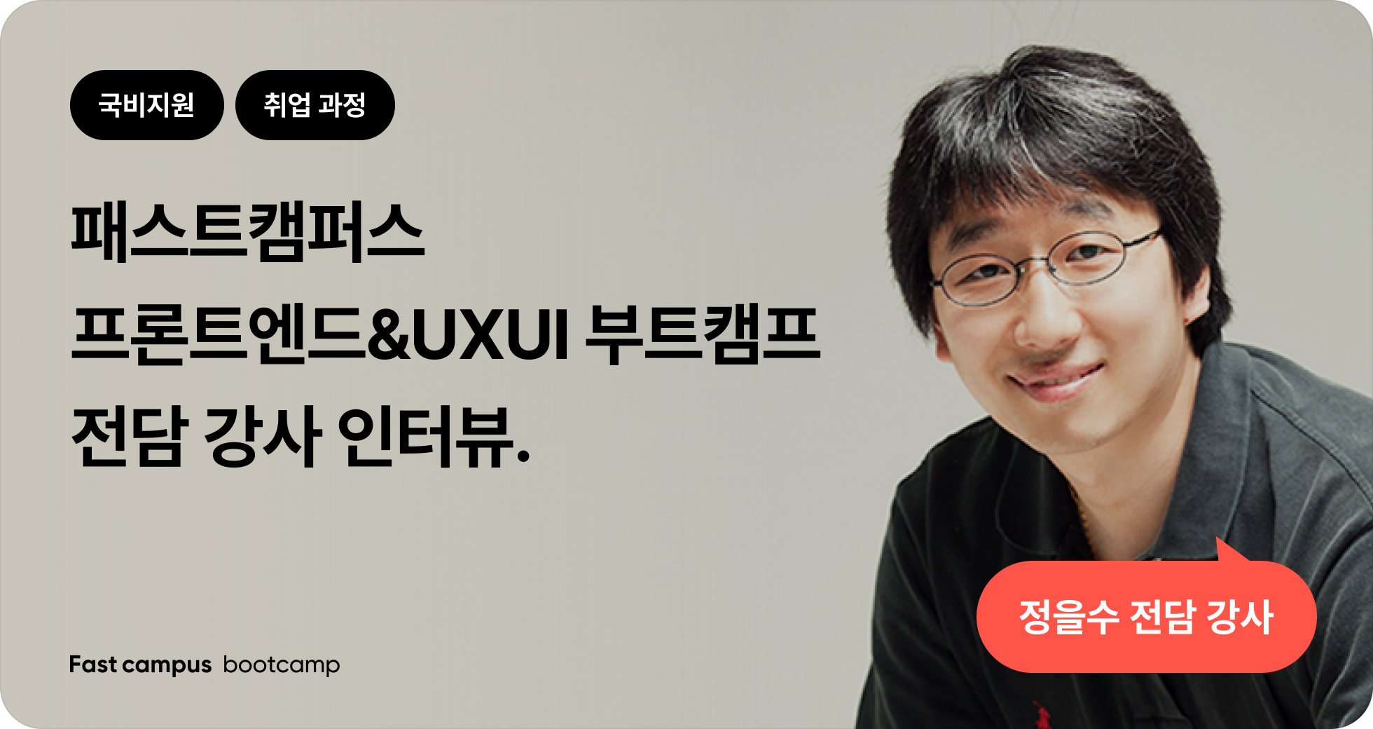 UXUI 국비지원 강사 정을수 인터뷰