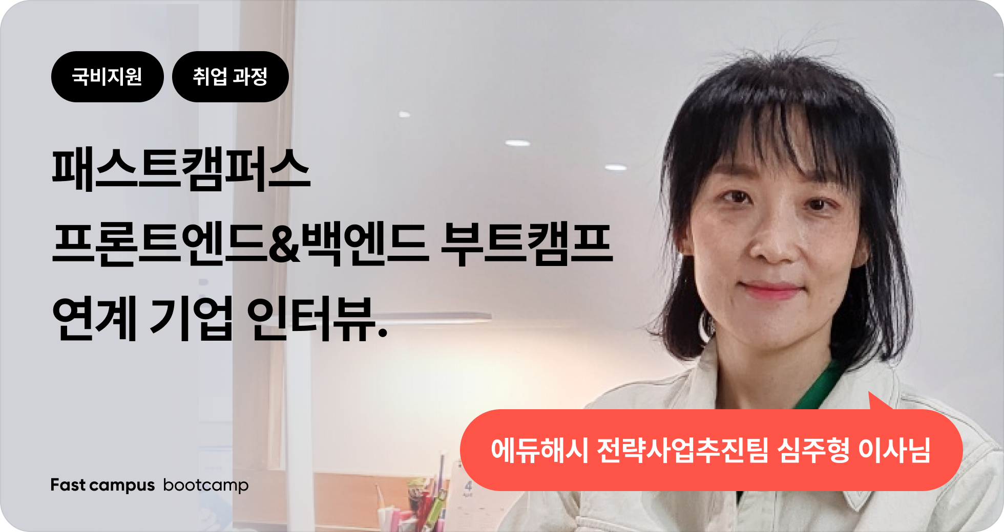 기업 연계프로젝트 참여기업 인터뷰