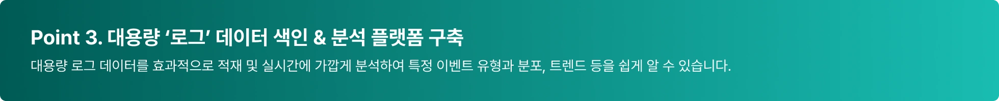  Elasticsearch, 엘라스틱서치, 검색 엔진, 검색 플랫폼, 로그 분석, 로그 데이터 색인, 대용량 로그, 분석 플랫폼, 로그 적재, 실시간 분석 