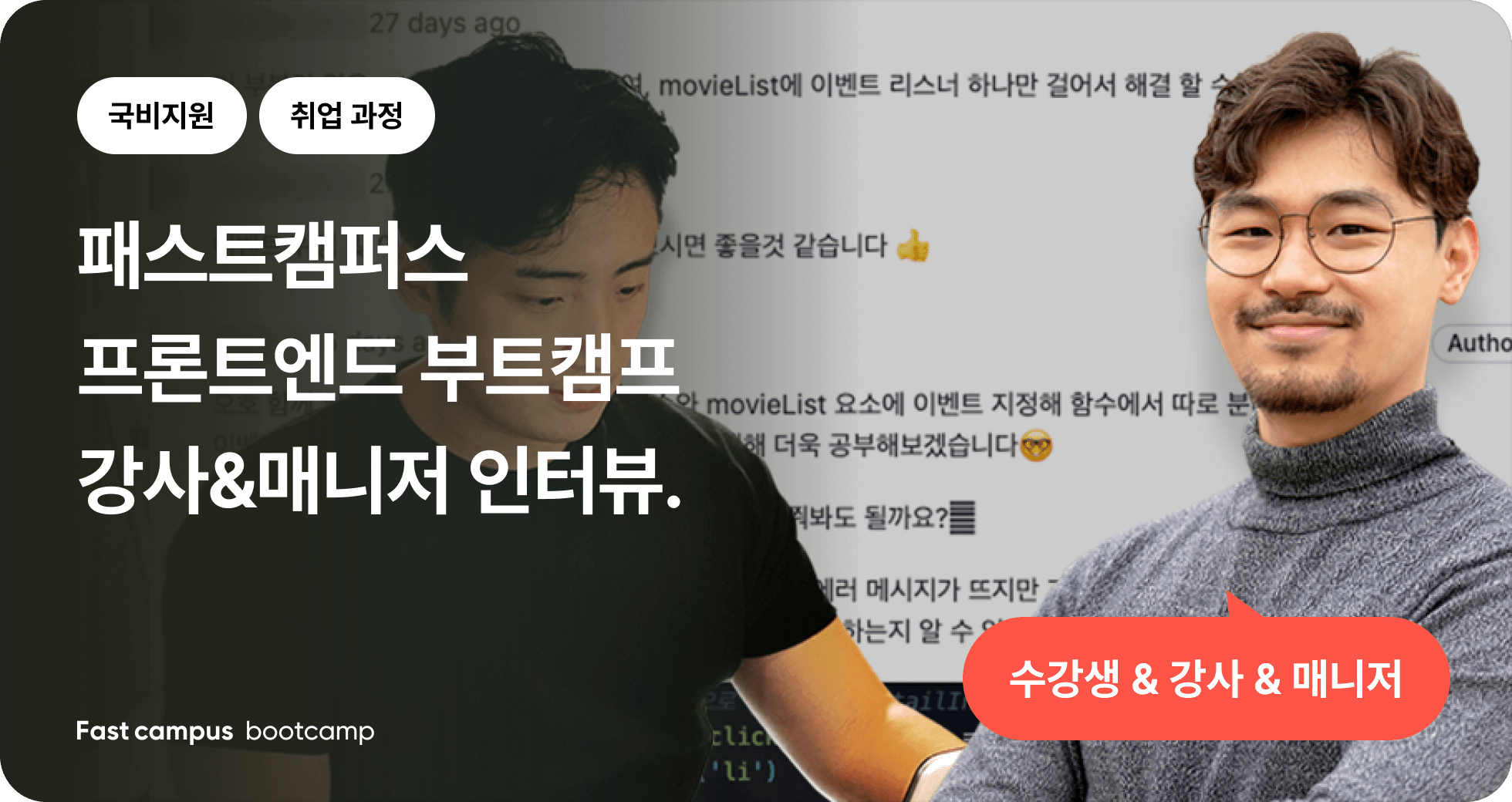 프론트엔드 국비지원 수강생 인터뷰