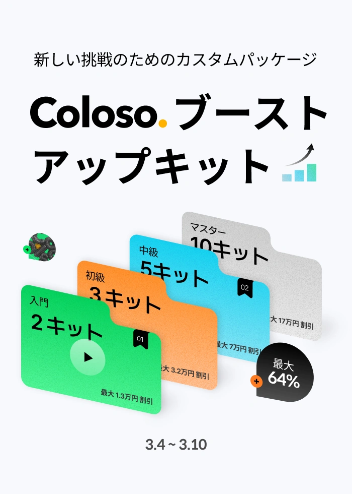 Coloso ブーストアップキット | コロソ.