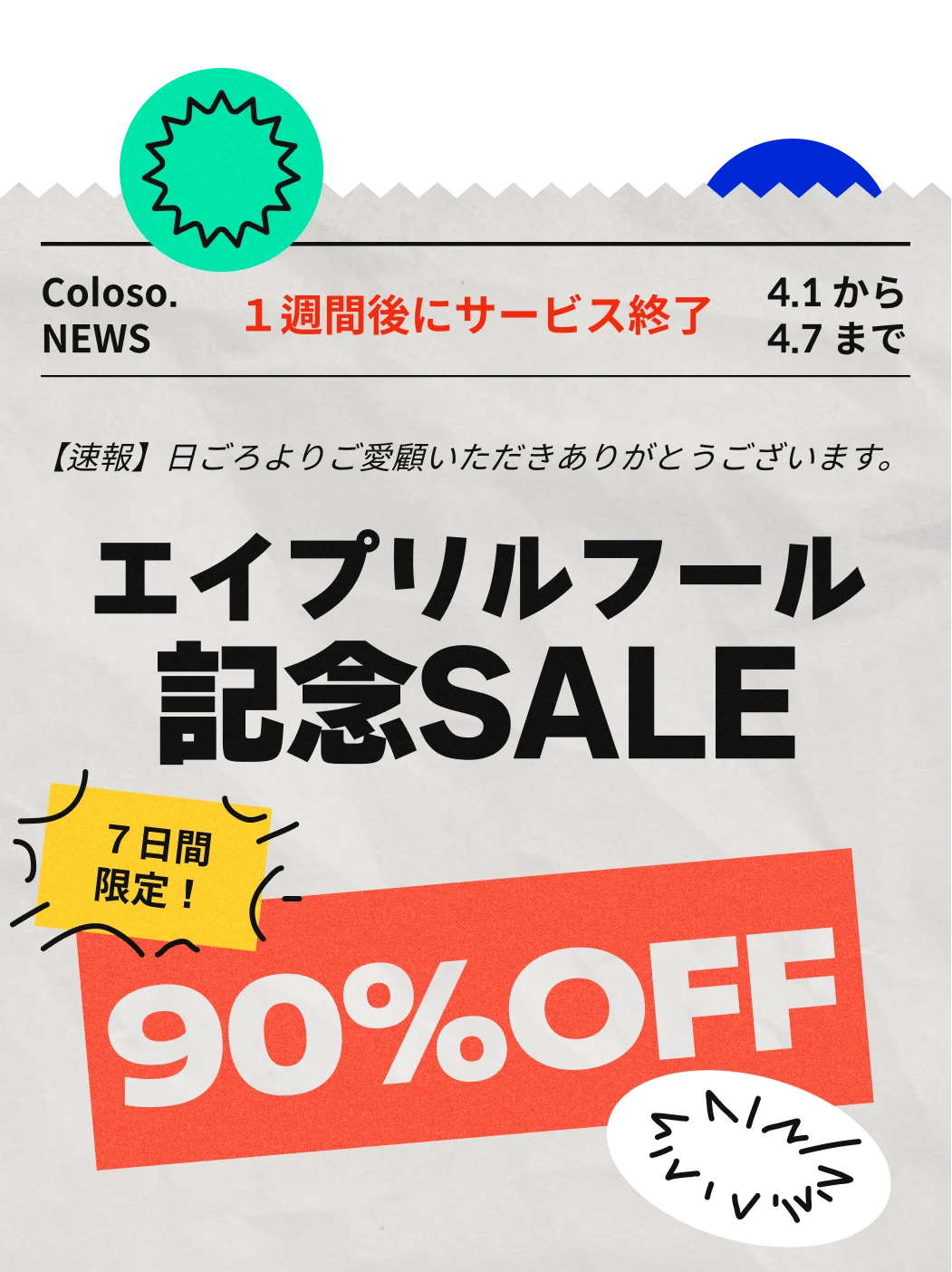 💥~9O%割引！エープリルフール記念SALE (~4/7)💥 | コロソ.