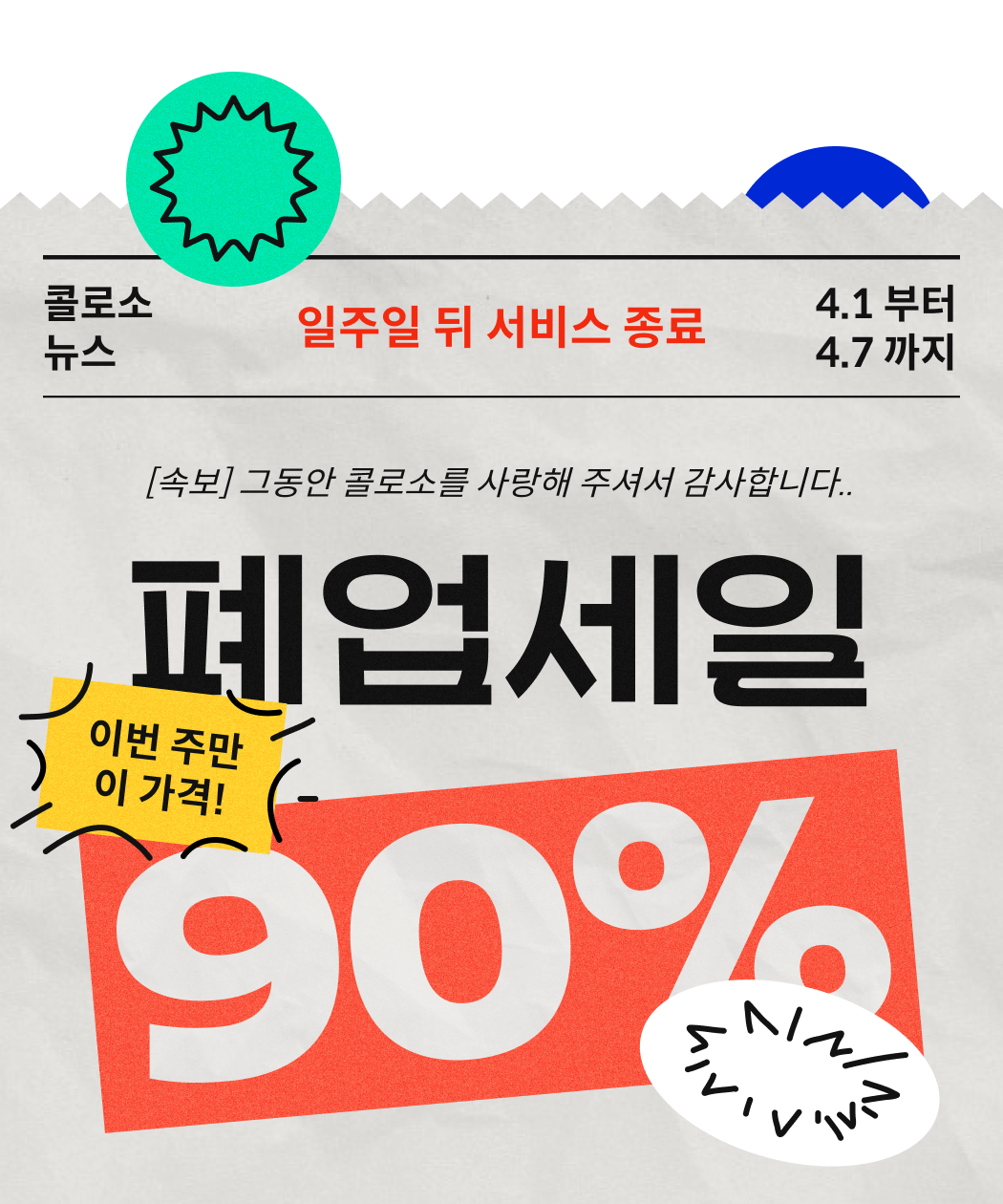 💥~9O% 폐업세일(~4/7)💥 | Coloso.