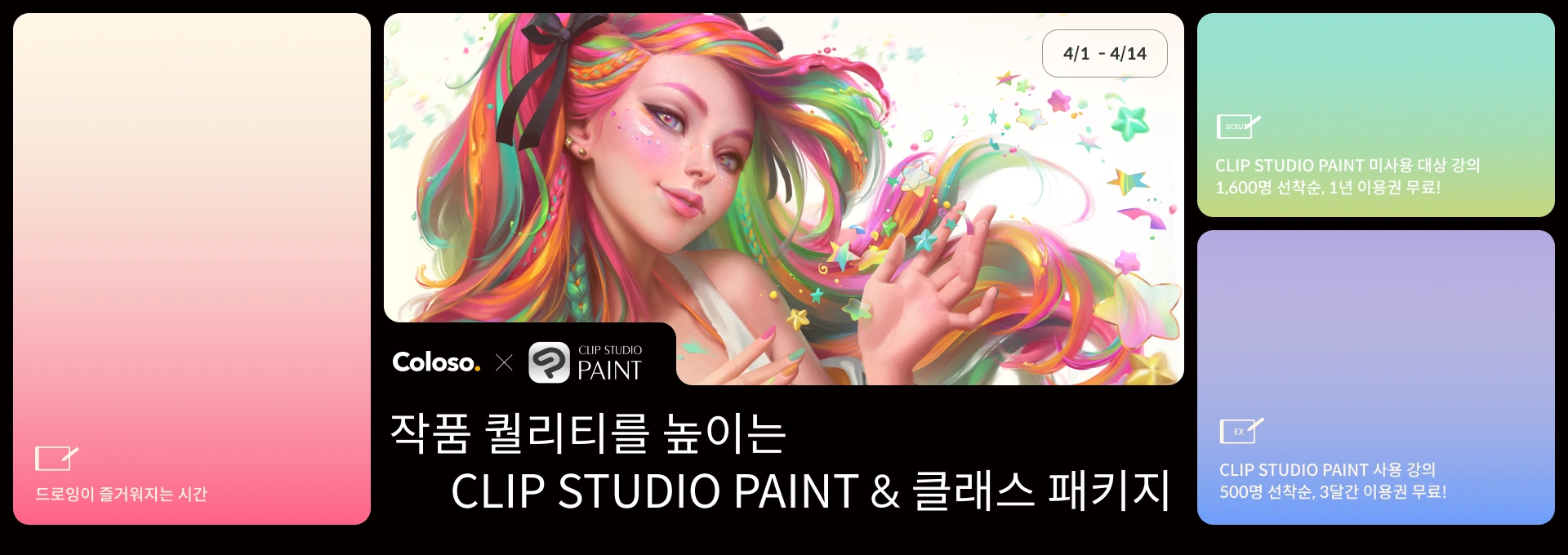 CLIP STUDIO PAINT & 클래스 패키지