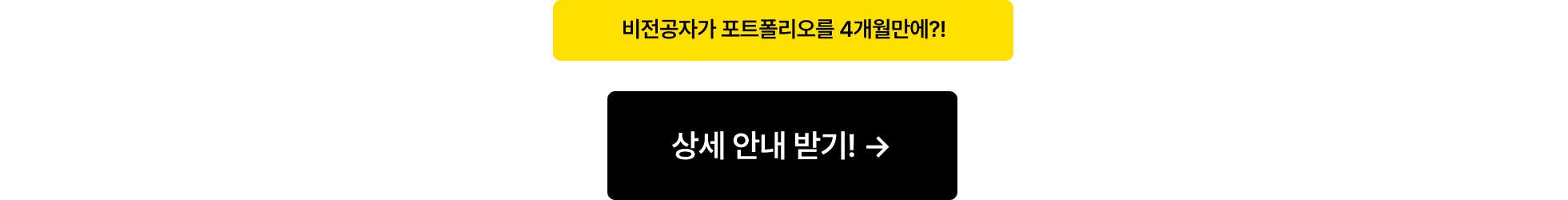 비전공자 포폴 4개월_상세안내받기