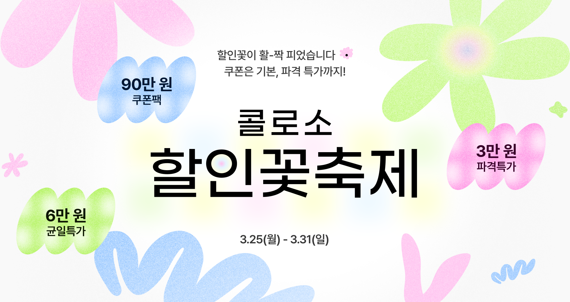 콜로소 프로모션명  메인
