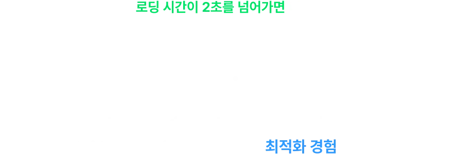 유저 경험, 서비스 성공, 서비스, 웹 서비스, 앱 서비스, 개발자 선호, 최적화 경험, 프론트엔드 개발자, 프엔 개발자