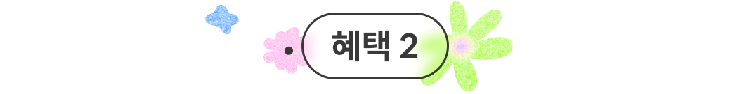 콜로소 할인꽃축제 혜택딱지