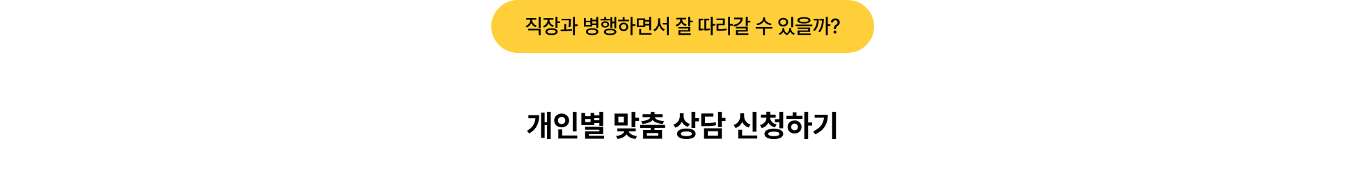 기업협업_개인별 맞춤 상담 신청하기_포함