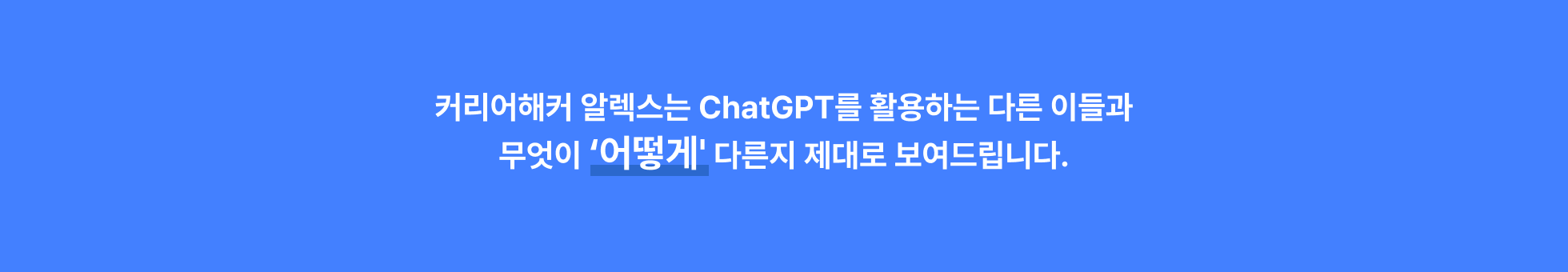 ChatGPT, 챗지피티, 챗GPT, 커리어해커, 커리어해커 알렉스, 안상현, M사, 수석 개발자, 실리콘밸리, 상위 1%, ChatGPT 활용, ChatGPT 업무자동화, AI, 인공지능, 언어모델, 구글, IBM, 메타, 윈도우, AWS, IT, 유튜버 알렉스, 연봉 8억, 커리어끝판왕, 커리어 해킹, 페이스북