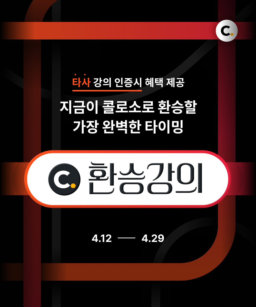 콜로소 환승강의  메인