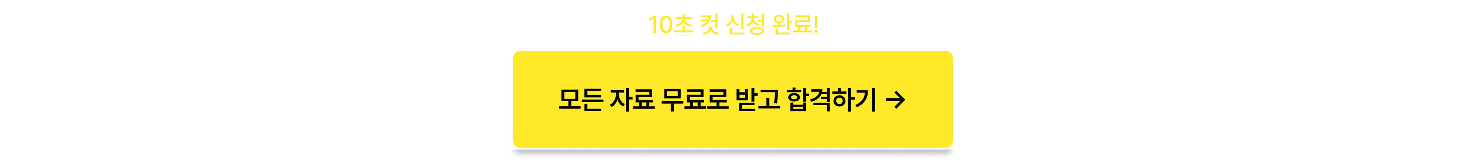 00취성연_모든 자료 무료로 받고 합격하기_포함