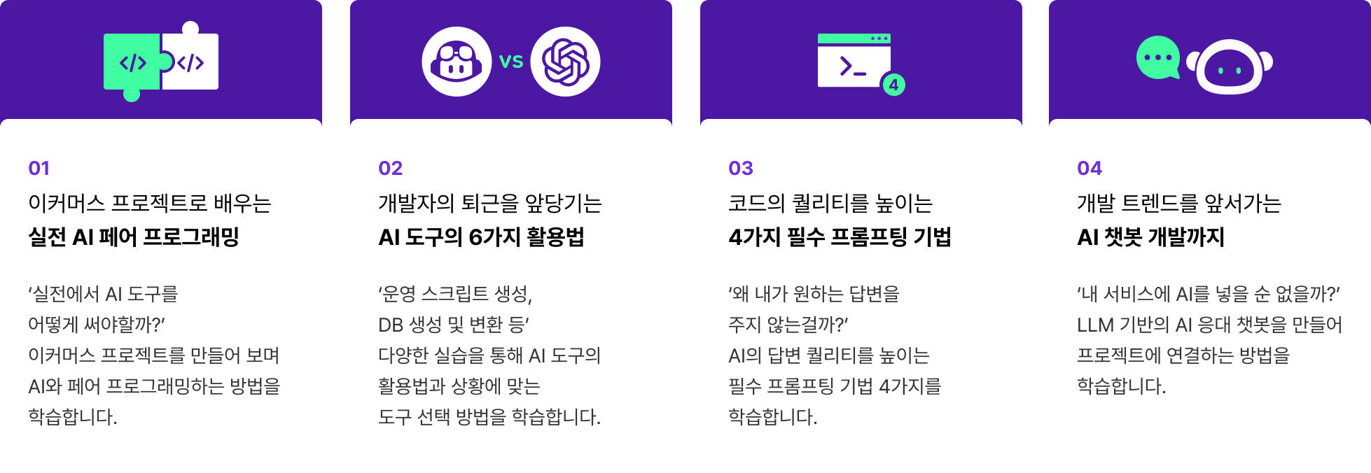 개발자를 위한 AI 활용법 핵심 키워드