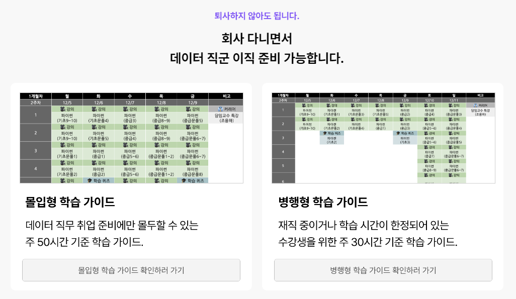 직장 병행으로 수강 가능한 데이터 취업 스쿨만의 가이드 