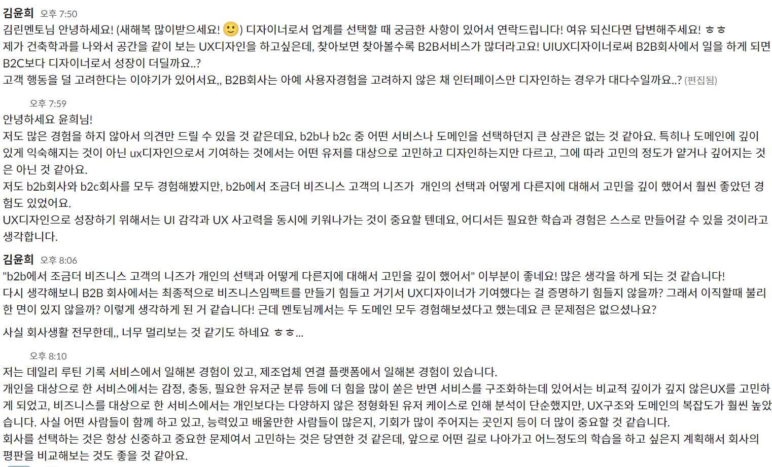 윤희 님이 멘토님과 나눈 직무 고민